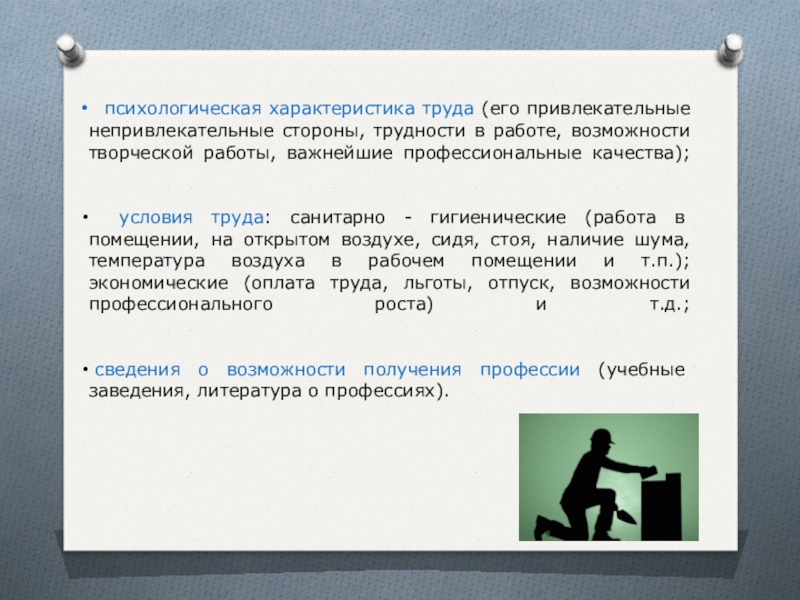 Презентация по технологии 8 класс профессиограмма и психограмма профессии