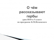 Презентация к уроку ИЗО на тему О чем рассказывают гербы и эмблемы