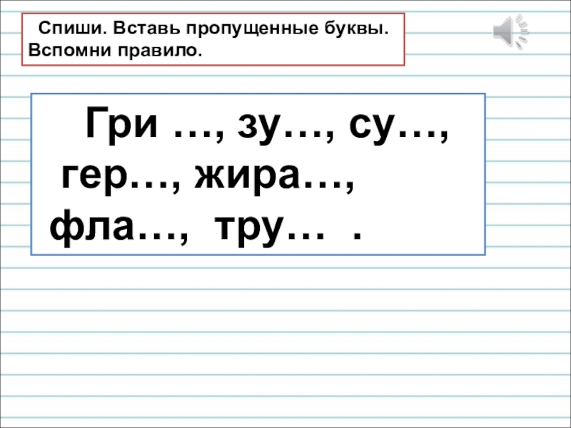 Спиши вставь буквы. Спиши вставь пропущенные буквы. Спиши вставь буквы 1 класс. Спиши вставляя пропущенные буквы 1 класс. Спиши вставь пропущенные буквы 1 класс.