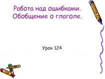Презентация по русскому языку Работа над ошибками 2 класс