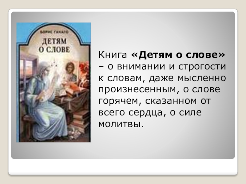 Книга «Детям о слове» – о внимании и строгости к словам, даже мысленно произнесенным, о слове