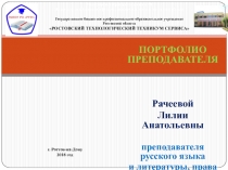 Портфолио преподавателя русского языка и литературы для СПО на 1 категорию (1 часть)