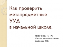 Презентация Как проверить метапредметные связи  учителям начальной школы(1-4 класс)