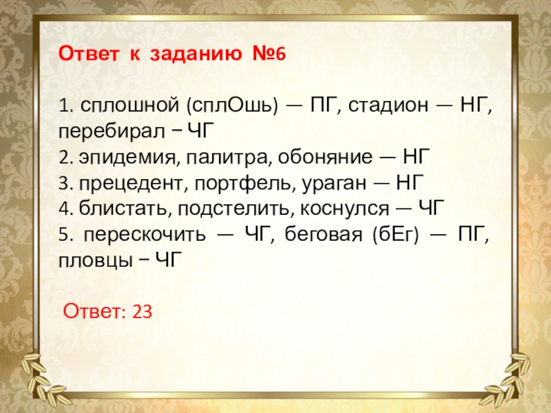 Ответ к заданию №6 1. сплошной (сплОшь) — ПГ, стадион — НГ, перебирал − ЧГ2. эпидемия,