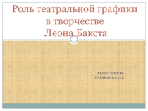 Театральная графика в творчестве Леона Бакста