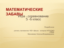 Презентация к внеклассному мероприятию Математические забавы для 5 - 6 классов.