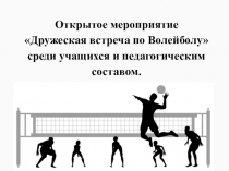 Открытое мероприятие Дружеская встреча по Волейболу среди учащихся и педагогическим составом.
