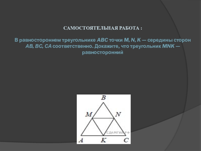 Чему равна сумма равностороннего треугольника. Доказательство равностороннего треугольника. Равносторонний треугольник ABC. Равносторонний треугольник АВС. Середины сторон равностороннего треугольника.