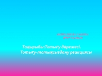 Тотығу және тотықсыздану реакция