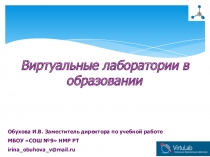 Презентация Виртуальные лаборатории в образовании