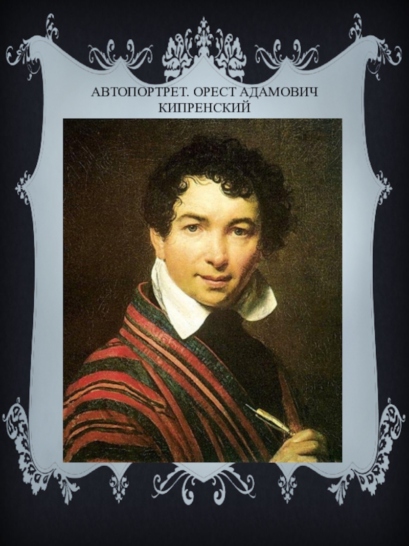 Кипренский. Орест Адамович Кипренский. Орест Адамович Кипренский автопортрет. Орест Адамович Кипренский картины. Орест Одамович крипинский.