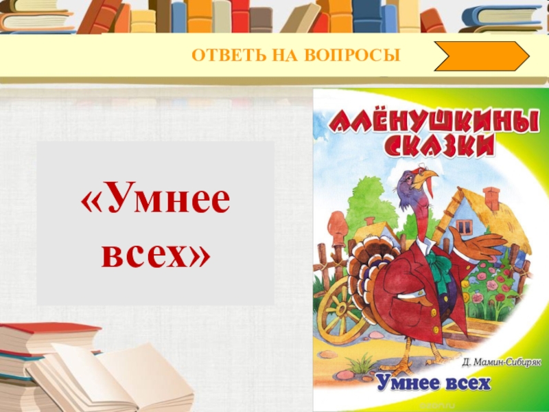 Умнее всех пятница. Умнее всех книга. Викторина умнее всех. Умнее всех картинка. Умнее всех мамин-Сибиряк читательский.