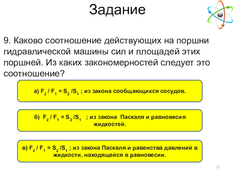 Каково соотношение. Соотношение сил действующих на поршни гидравлической машины. Соотношение площадей и сил поршней. Пропорция сил и площади. Соотношение площадей поршней в гидравлической машине.