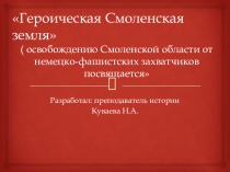 Презентация к внеклассному мероприятию по истории часть 2