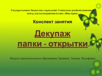 декупаж Папки-открытки