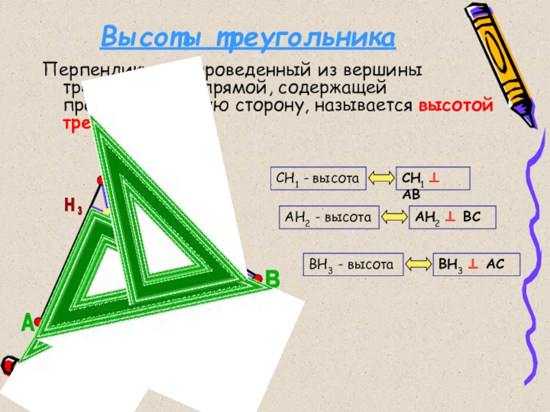 Перпендикуляр проведенный из вершины треугольника к прямой. Прямая содержащая сторону треугольника. Что содержит противоположную сторону треугольника. Треугольник к1м1м0 является. Название сторон треугольника буквами.