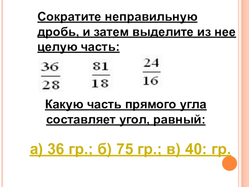 Сравнение и упорядочивание дробей 6. Сократить неправильную дро. Как сократить неправильную дробь с целым. Сокращение неправильных дробей. Сокращение неправильных дробей 5 класс.