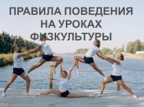 Презентация по физической культуре ПРАВИЛА ПОВЕДЕНИЯ НА УРОКАХ ФИЗКУЛЬТУРЫ