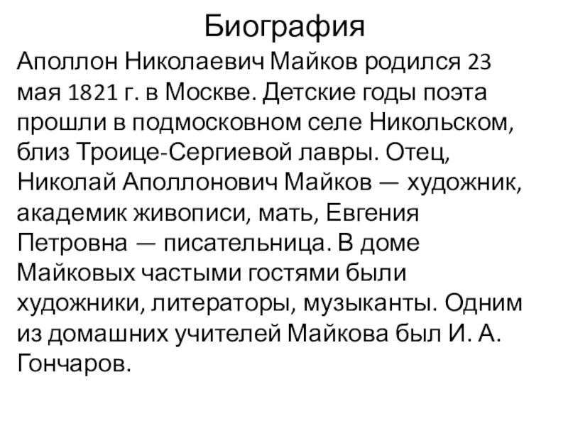 Аполлон Николаевич Майков. Аполлон Николаевич Майков Ломоносов отрывок. Майков Колыбельная песня. Колыбельная Майков 2 класс.