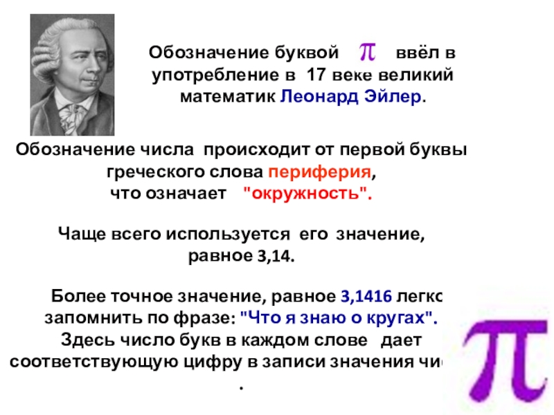 Что означают цифры около элементов слайда. Длина окружности буква обозначения.