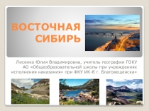 Презентация к уроку по географии Восточная Сибирь
