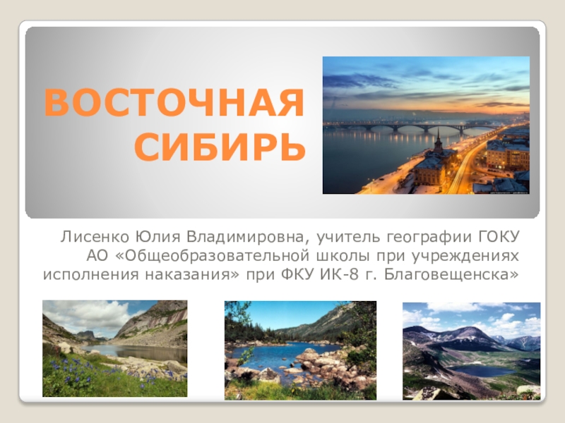 Презентация Презентация к уроку по географии Восточная Сибирь