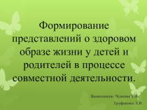 Презентация по представлений о ЗОЖ у детей и родителей совместной деятельности
