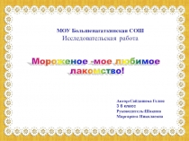 Презентация Исследовательская работа Мороженое - лакомство для детей