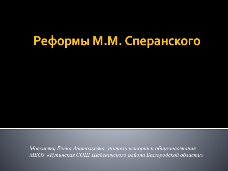 Проект новосильцева и проект сперанского