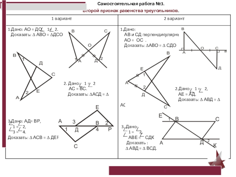 Контрольная работа прямоугольные треугольники геометрические неравенства. Атанасян 7 первый признак равенства треугольников задачи. Задания по теме второй признак равенства треугольников. 1 Первый признак равенства треугольников. Задачи на равенство треугольников 7.