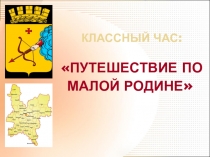 Путешествие по малой Родине. Кировская область.
