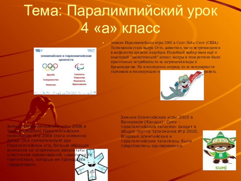 Презентация Презентация по физической культуре на тему Паралимпийский урок (4 класс)