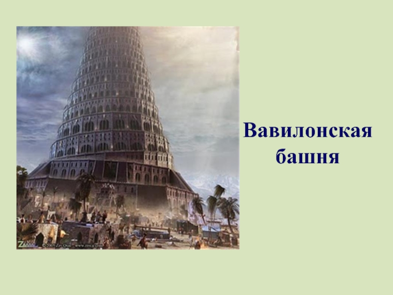 Вавилонская башня кратко. Легенда о Вавилонской башне. Вавилонское столпотворение. Вавилонская башня в современной архитектуре. Проект Вавилонская башня 5 класс.