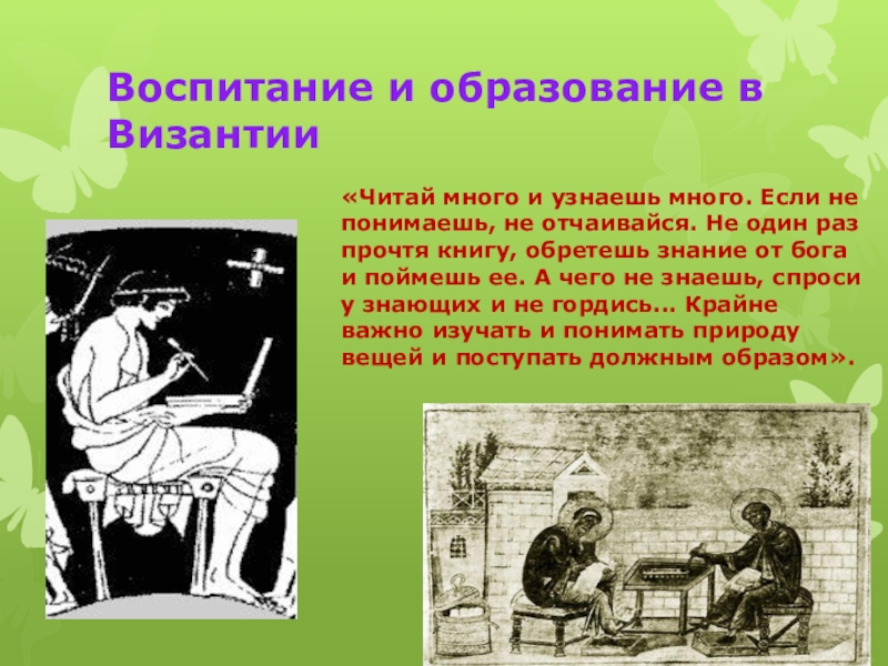 Причины развития образования в византии. Школы в Византии в средние века. Воспитание и образование в Византии. Воспитание и школа в Византии. Образование Византийской империи.