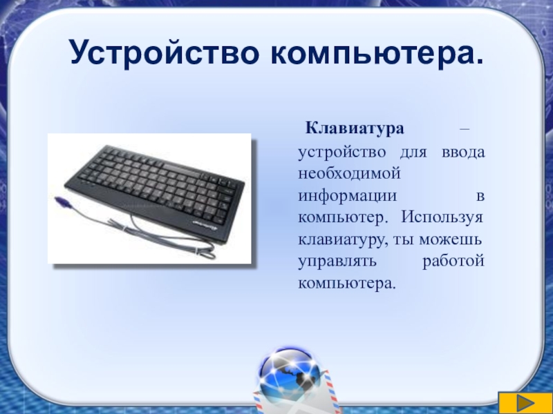 Отметьте устройство. Ввод текстовой информации в компьютер. Устройство предназначенное для ввода информации. Устройства ввода текста. Что предназначено для ввода информации в компьютер.