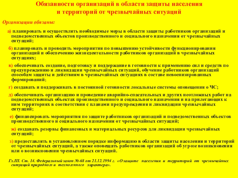 Гражданская оборона обязанности организации. Обязанности организаций в области защиты населения и территорий. Обязанности организаций в области защиты от ЧС. Обязанности организации. Планировать и осуществлять необходимые меры.