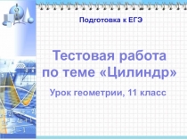 Презентация по математике на тему Тест по теме Цилиндр