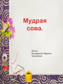 Презентация к занятию по конструированию  Мудрая сова