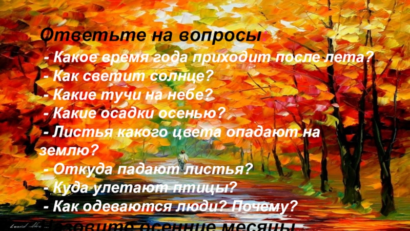 Какое время года любил. Время года после лета. После лета какой время года. Какое потом будет время года. После лета какое время идет и падают листья.