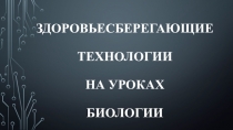 Здоровьесберегающие технологии на уроках биологии