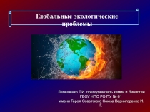 Презентация по биологии Глобальные проблемы экологии