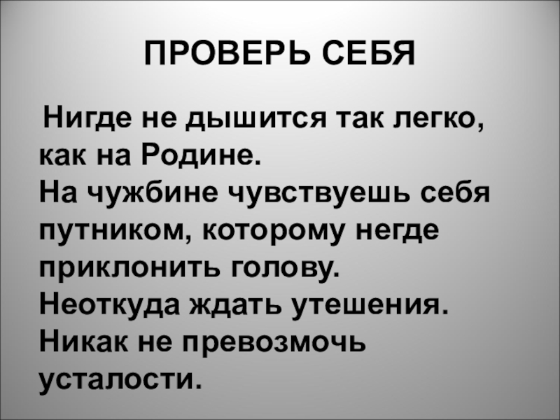 Н откуда. Нигде не дышится так легко как. Нигде не дышится так легко как на родине. На чужбине чувствуешь себя Путником которому негде преклонить голову. Неоткуда ждать утешения.