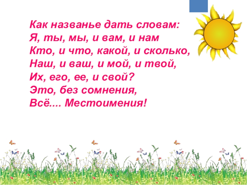 Называется дай. Как названье дать словам: я, ты, мы,. Я ты мы. Слово я и слово мы. Слова я ты мы вы.