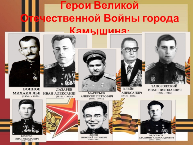 Герои великой отечественной войны и их фото