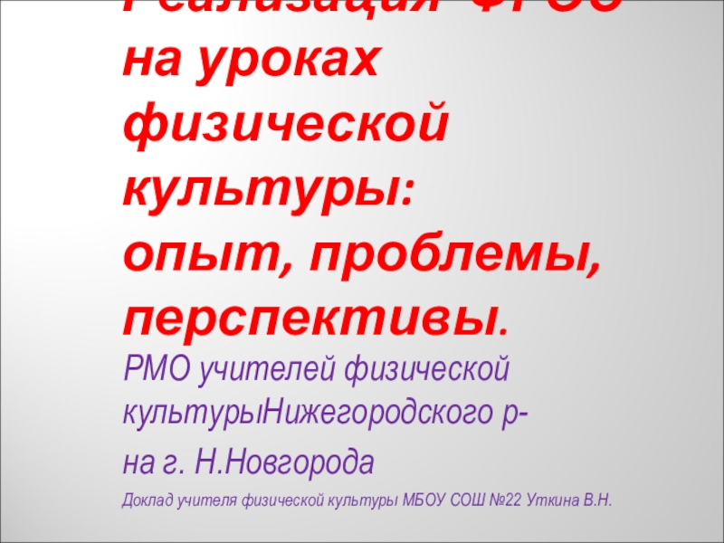 Реализация ФГОС на уроках ФК: опыт,проблемы ,перспективы.