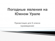 Презентация по краеведению в 6 классе. Тема:Погодные явления