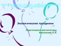 Экологические праздники в ДОУ.
