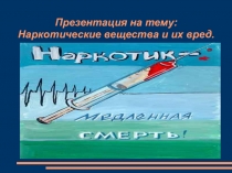 Презентация по ОБЖ на тему Наркотики и их вред (8 класс)