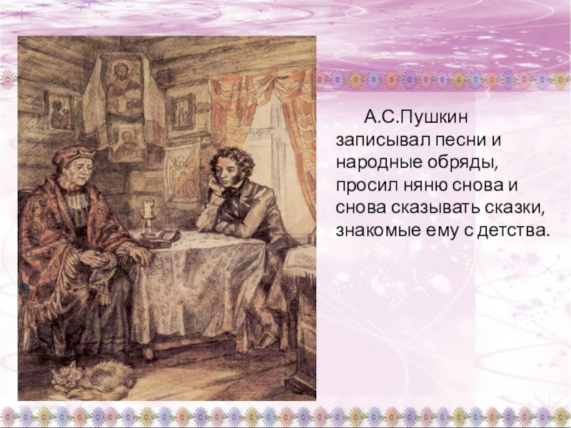 Образы русской природы в произведении няне. Сказка Пушкина няня. Пушкин няне иллюстрации. Сказка няня Пушкин. Пушкин и няня рисунок.