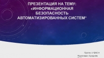 Информационная безопасность автоматИзированных систем